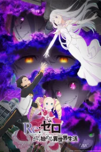 Постер Re:Zero. Жизнь с нуля в альтернативном мире 3